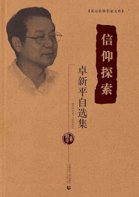 

信仰探索卓新平自选集