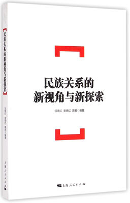 

民族关系的新视角与新探索