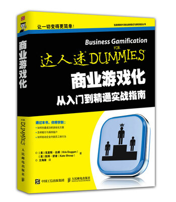 

商业游戏化从入门到精通实战指南