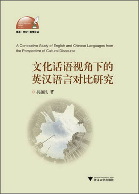 

文化话语视角下的英汉语言对比研究