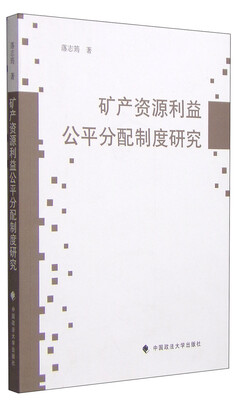 

矿产资源利益公平分配制度研究