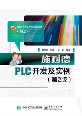 

施耐德PLC开发及实例第2版