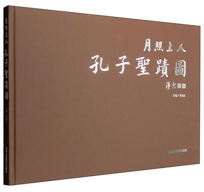 

月照上人孔子圣迹图