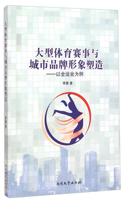 

大型体育赛事与城市品牌形象塑造以全运会为例