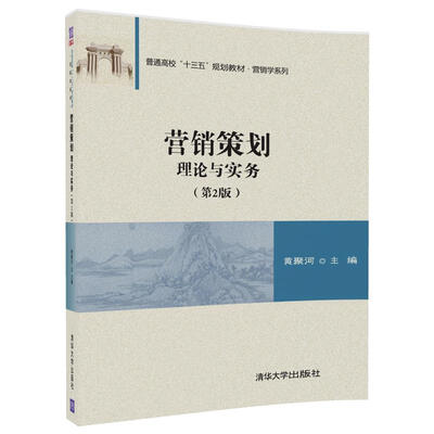 

营销策划 理论与实务(第2版）/普通高校“十三五”规划教材·营销学系列