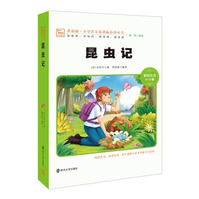 

昆虫记 新版 彩绘注音版 小学语文新课标必读丛书