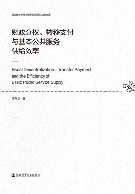 

财政分权、转移支付与基本公共服务供给效率