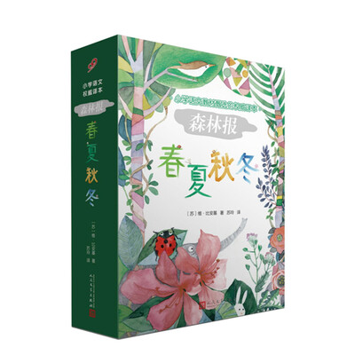 

森林报（套装共4册）