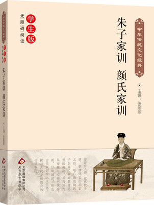 

朱子家训 颜氏家训（新课标 无障碍阅读）/中华传统文化经典
