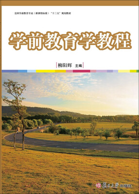 

学前教育学教程