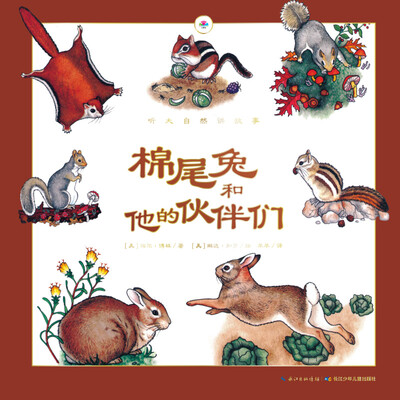 

听大自然讲故事：棉尾兔和他的伙伴们