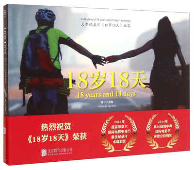 

18岁18天（大型纪录片《18岁18天》画集）