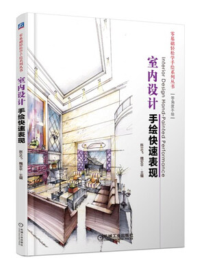 

零基础轻松学手绘系列丛书：室内设计手绘快速表现