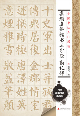 

中国书法入门教程 集颜真卿楷书三字经勤礼碑
