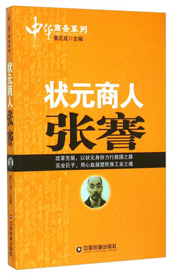 

中华商圣系列：状元商人张謇