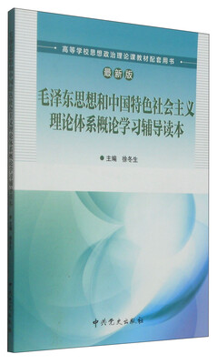 

毛泽东思想和中国特色社会主义理论体系概论学习辅导读本（最新版）