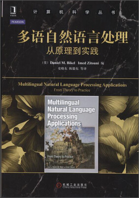 

计算机科学丛书·多语自然语言处理：从原理到实践