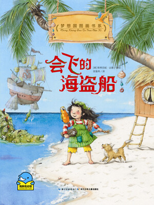 

海豚绘本花园：会飞的海盗船