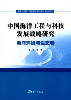 

中国海洋工程与科技发展战略研究海洋环境与生态卷