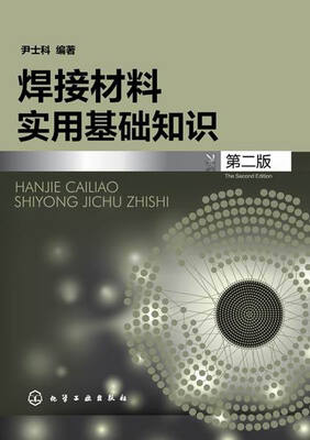 

焊接材料实用基础知识第二版
