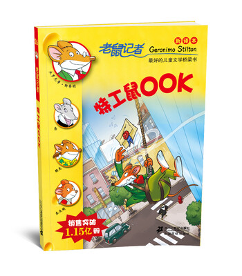 

老鼠记者新译本26:特工鼠OOK