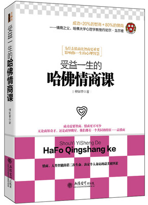 

受益一生的哈佛情商课
