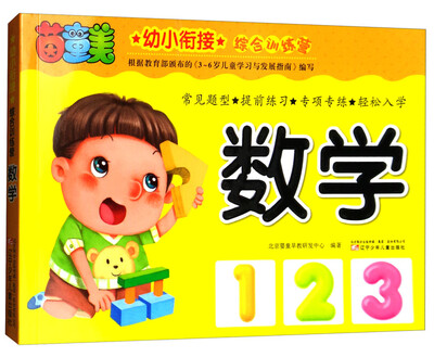 

幼小衔接综合训练营：数学