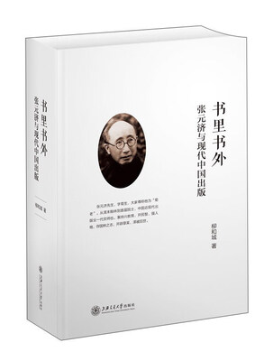 

书里书外：张元济与现代中国出版