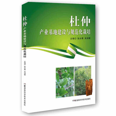 

杜仲产业基地建设与规范化栽培