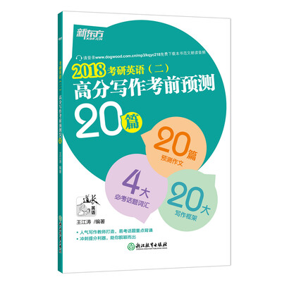 

新东方 (2018)考研英语(二)高分写作考前预测20篇