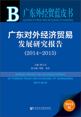 

广东对外经济贸易发展研究报告20142015