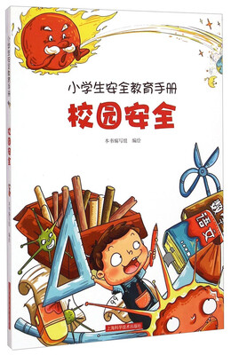 

小学生安全教育手册校园安全