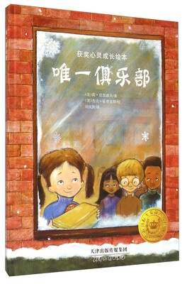 

获奖儿童心灵成长绘本：唯一俱乐部