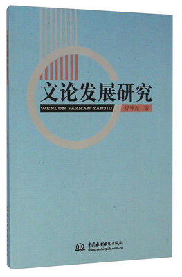 

文论发展研究