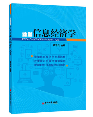 

新编信息经济学