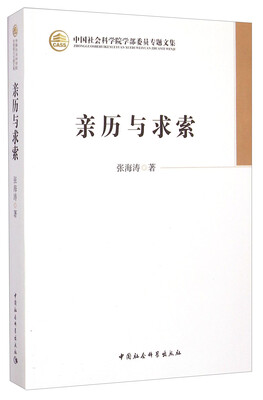 

中国社会科学院学部委员专题文集亲历与求索