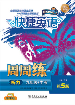 

快捷英语 听力周周练 九年级+中考（第5版）