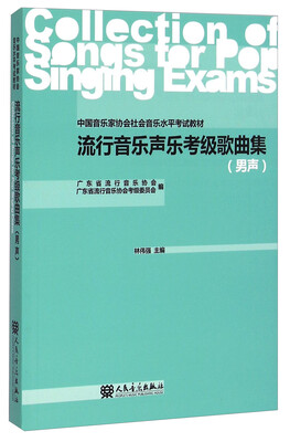 

中国音乐家协会社会音乐水平考试教材流行音乐声乐考级歌曲集男声