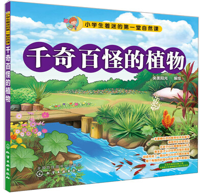 

小学生着迷的第一堂自然课千奇百怪的植物