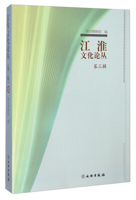 

江淮文化论丛（第三辑）
