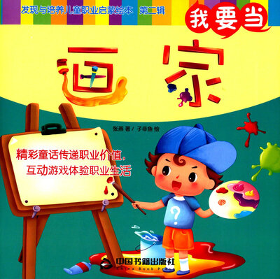 

我要当画家/发现与培养儿童职业启蒙绘本第二辑
