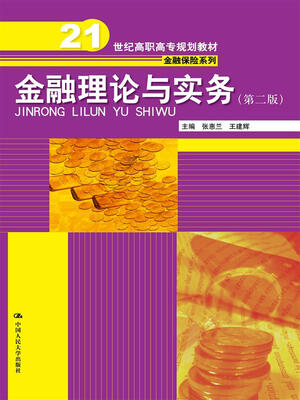 

金融理论与实务（第二版）