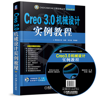 

Creo 3.0机械设计实例教程