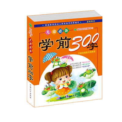 

晨风童书 我的成长启蒙书1 学前300字 幼儿童学前必备口袋书 幼小衔接识字认字 早教启蒙入学准备