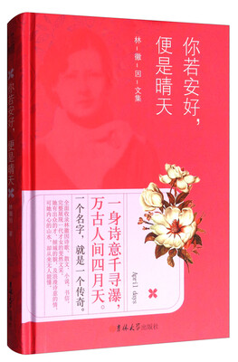 

你若安好，便是晴天/林徽因文集