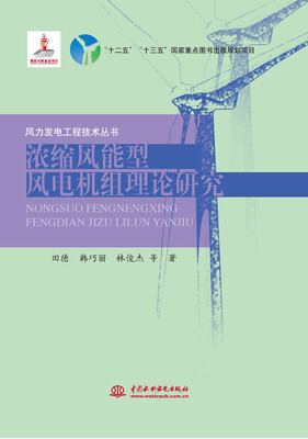 

浓缩风能型风电机组理论研究/风力发电工程技术丛书
