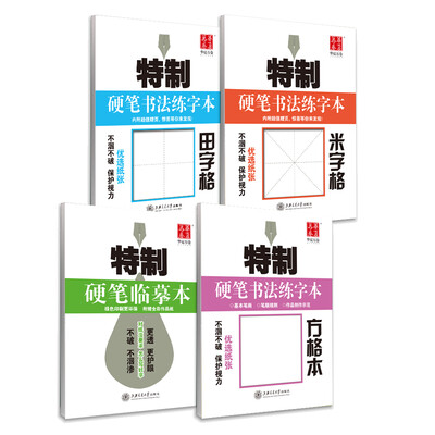 

华夏万卷字帖 特制硬笔书法练字本:米字格+田字格+方格本+临摹本套装共4册