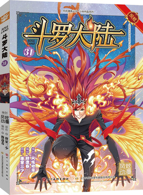 

斗罗大陆31（斗漫全新改版，强势回归）