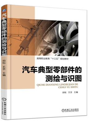 

汽车典型零部件的测绘与识图