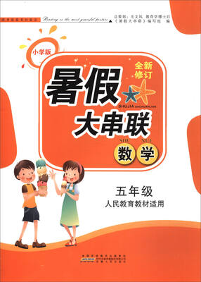 

暑假大串联：数学（五年级 人民教育教材适用 小学版 全新修订）